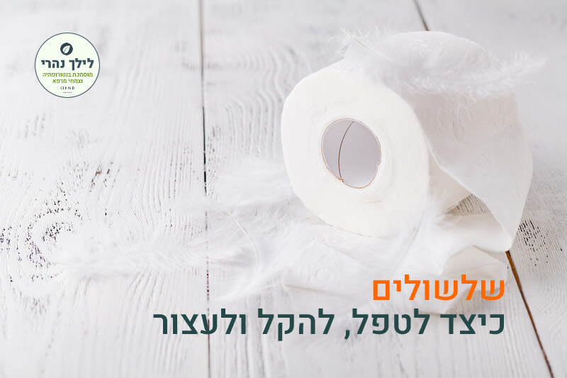 שלשולים טיפול טבעי