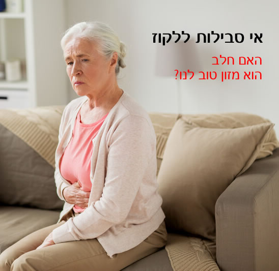 אי סבילות ללקטוז