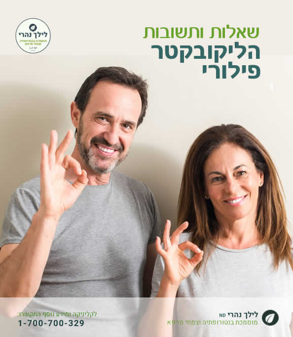 הליקובקטר פילורי שאלות ותשובות