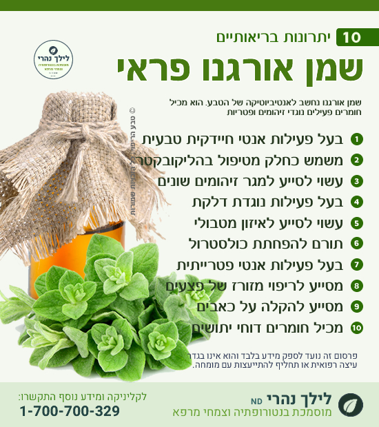 שמן אורגנו - תרומה בריאותית